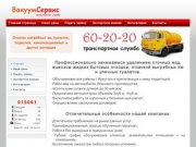 Информационный сайт транспортной службы Вакуум-Сервис г.Иркутск. Откачка выгребных ям 