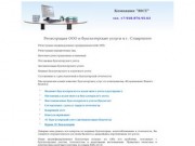 Бухгалтерские услуги по сопровождению, обслуживанию фирм и компаний в г. Ставрополе
