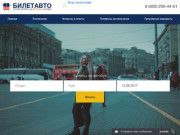 Продажа билетов на автобусы онлайн через сайт biletavto.ru (Россия, Бурятия, Улан-Удэ)