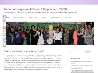 Фитнес-клуб FitCurves 7 Ветров в Волгограде
