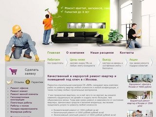 СК "ВИК" - Ремонт квартир:  косметический , капитальный