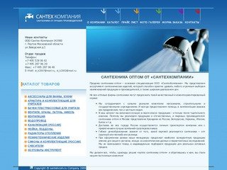 Cантехника оптом | Купить сантехнику оптом в Москве. Фирма оптовой продажи сантехники       
