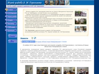 Сайт Музея-усадьбы народного художника А. М. Герасимова