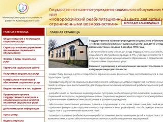 Новороссийский реабилитационный центр для детей и подростков с ограниченными возможностями