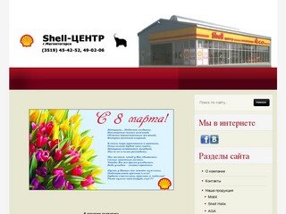 Shell-Центр. Магнитогорск.