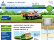 АКВАПАРУС-СМОЛЕНСК – бурение скважин на воду в Смоленской области