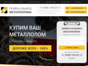 Вывоз металлолома в Ростове-на-Дону: cдать металл самовывозом - цены
