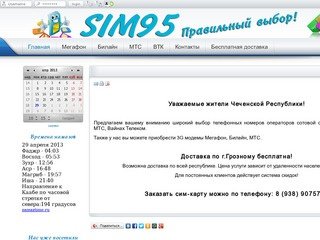 ПРОДАЖА СИМ КАРТ В ГРОЗНОМ - Красивые номера Чечни в Грозном