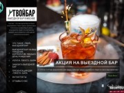 ТВОЙ БАР  Выездной бар в Москве и Московской области 