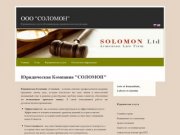 Юридическая Компания "СОЛОМОН", Юридические услуги в Калининграде