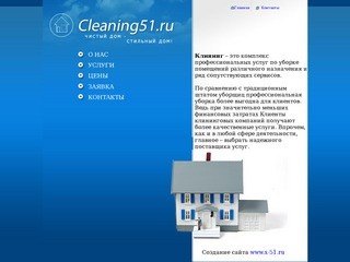 Клининг в Мурманске, Уборка в Мурманске, Клининг компания Мурманск, клининг услуги cleaning51.ru