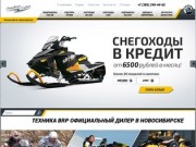 Техника BRP официальный дилер в Новосибирске