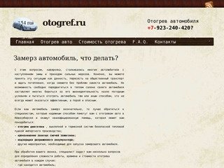 Отогрев авто в Новосибирске | otogref.ru