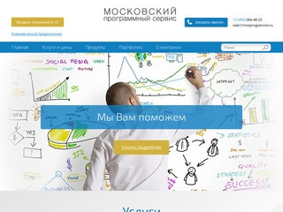 Московский программный сервис — разработка, продажа и обслуживание программ для бизнеса (1С, WEB)