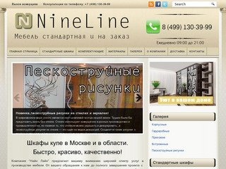 NineLine.Ru — НайнЛайн — Шкафы купе в Москве и Подмосковье