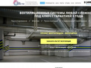 Вентиляционные системы любой сложности под ключ с гарантией 3 года в Москве и МО