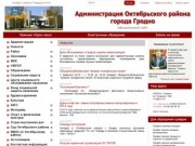 Администрация Октябрьского района города Гродно