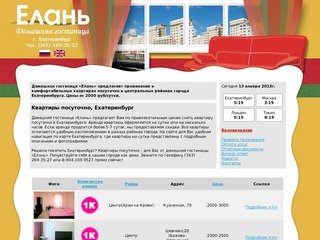 Елань - Квартиры посуточно Екатеринбург | Аренда посуточная квартир  в центре города 