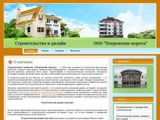 Строительство и дизайн в Калининграде ООО "Покровские ворота"