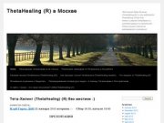 ThetaHealing (R) в Москве   