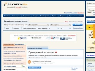 Закупки.ру - Торгово-закупочная система Zakupki.ru (поиск поставщиков и проведение электронных торгов с целью получения наиболее выгодного предложения по заявкам компаний - покупателей)