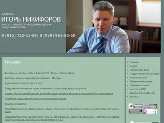 Адвокатские услуги г.Москва Адвокат Игорь Никифоров