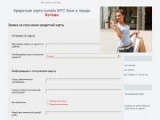 Кредитная карта в день обращения банка МТС Банк в г Кстово через интернет