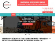 Услуги грузоперевозок по России из Самары | Транспортная логистическая компания «Калипсо»