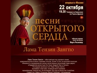 Концерт Ламы Тензина в Москве