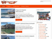 Гид по Крыму - Информация для туристов