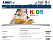 Lingua Express - курсы иностранных языков в Тамбове