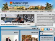 Официальный сайт Брянской городской администрации