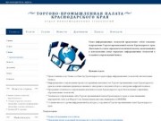 Отдел Ит и По -- Сайт Торгово-промышленной палаты Краснодарского края