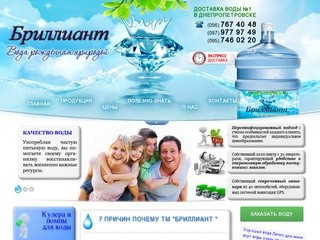 Доставка питьевой воды Днепропетровск): заказ/доставка воды надом, в офис - вода Бриллиант™