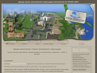 Аренда прокат автомобилей в Краснодаре 8(918)344-90-50 компания автопроката "Кубань-автопартнер"