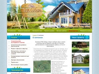 Малоэтажное строительство в Красноярске (строительство загородных домов &quot