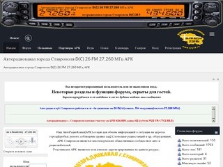 Авторадиоканал города Ставрополя D(C) 26 FM 27.260 МГц АРК
