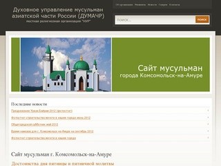 Сайт мусульман г. Комсомольск-на-Амуре