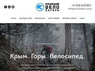 Крымский велолагерь. Горный велосипед и даунхилл в Крыму.