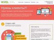 Веб-студия ИКВЕЛ - создание и продвижение сайтов в Туле