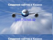 Создание сайтов в Казани, Продвижение и оптимизация, Раскрутка, Интернет Реклама в Казани