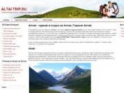 Туризм на Алтае - Горный Алтай, туры по Алтаю, базы отдыха на Алтае, турагентства Алтая