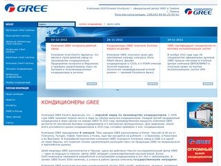 Кондиционеры GREE - Компания ООО