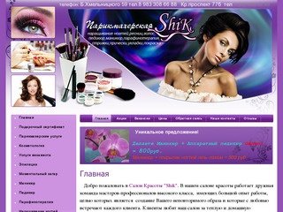 Услуги салона красоты в Новосибирске Салон красоты Shik