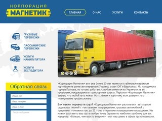 "Корпорация Магнетик" - грузовые перевозки по Украине, странам СНГ и ЕС