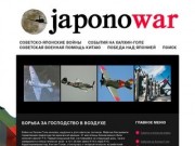 Советско-японские войны