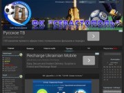 Севастопольский сайт болельщиков СК ЧФ (ФК Севастополь)