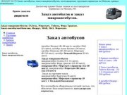 (495) 507-54-79 Заказ автобусов, заказ микроавтобусов, грузовые перевозки по Москве