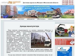 Аренда манипулятора и заказ в Москве и Подмосковье - услуги спецтехники