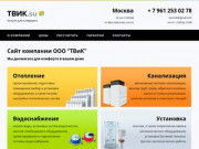 ТВиК: Отопление, водоснабжение, канализация под ключ в Москве и Подмосковье